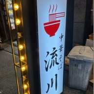 元祖焼豚センター 中華そば 三井＠新宿西口・新宿