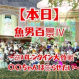 『【本日】魚男百景Ⅳ～逆バレンタイン大作戦〇〇ちゃんは告らせたい～』の画像