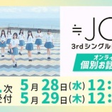 『[ニアジョイ] 本日5/29の12時迄！ 3rdシングル発売記念 オンライン個別お話し会 11次受付』の画像