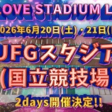 『[イコラブ] ＝LOVE STADIUM LIVE『MUFGスタジアム（国立競技場）』2Daysの開催決定！！！』の画像