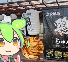 【都城おすすめ店】鶏の料理をやらせたら宮崎人の右に出るものはいませんよ！