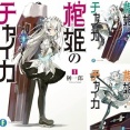 【セール】Kindleストアで｢棺姫のチャイカ 1～5巻55円 6～12巻80%オフ｣や｢KADOKAWAの一部マンガ11円~99円｣開始