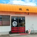 中華料理 楓林（ふうりん）高松市