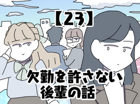欠勤を許さない後輩の話【23】