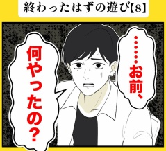 身近で起こった怖〜い話【終わったはずの遊び・８】