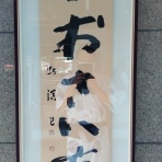 ・・神崎けんじ・けんけん散歩 ・・・神崎音楽事務所ブログ