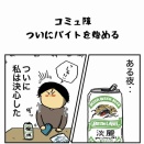 コミュ障ついにバイトを始める