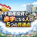 不動産投資で後悔する前に読むべき5つの失敗パターンと回避法