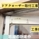 【菊池市・合志市周辺】ドアがバタン！と閉まっていませんか？「まだ大丈夫」が危険なサインです