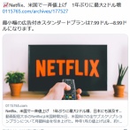 【悲報】Netflix、大幅値上げ