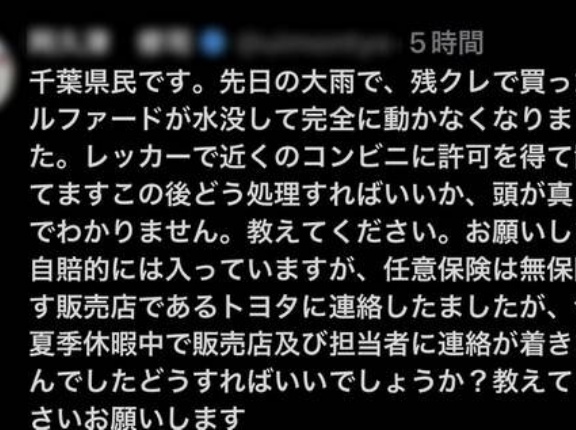 【悲報】千葉豪雨で水没して散った無保険の残クレアルファードオーナーさん、ヤフー知恵袋で助けを求めてしまう…