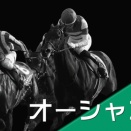 オーシャンＳ(G3)【掟破りの金になる話】