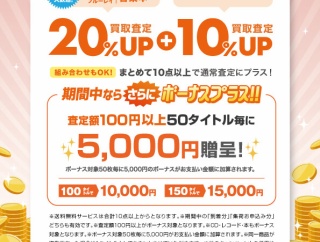 10/19(月)～11/8(日)CD・DVD・ブルーレイ・音楽本 買取査定金額20%UP+レコード10%UP+ボーナスキャンペーン