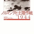 書籍紹介「ヴィレル・ボカージュ-ノルマンディ戦場写真集」