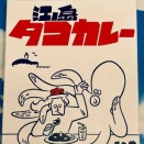 2026年５月９日@江ノ島タコカレー