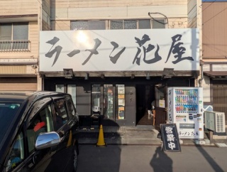 ラーメン花屋＠君津