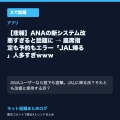 【悲報】ANAの新システム改悪すぎると話題に → 座席指定も予約もエラー「JAL帰る」人多すぎｗｗｗ