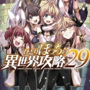 ひとりぼっちの異世界攻略（全29巻） | 少年マンガ raw
