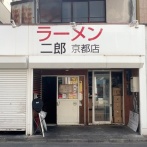 【悲報】ラーメン二郎京都店「吐くくらいなら、残してええで」
