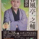 5月28日　春風亭一之輔独演会
