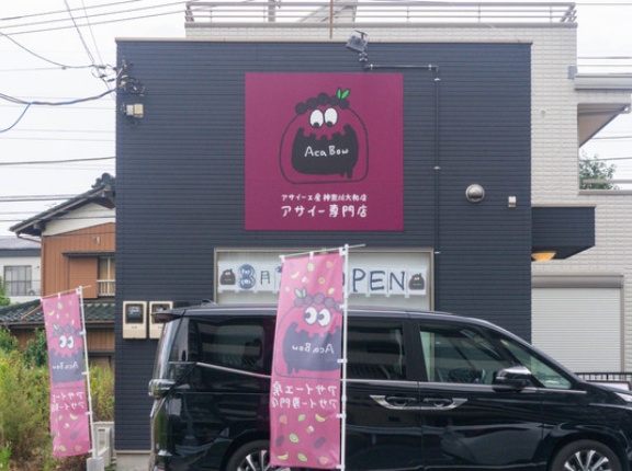 藤沢街道ぞい深見につくってたアサイー専門店「アサイー工房」がオープンしてる