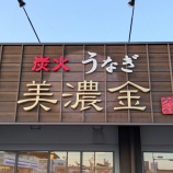 『「炭火うなぎ 美濃金」が6月20日にオープン予定（春日井市東野町）』の画像