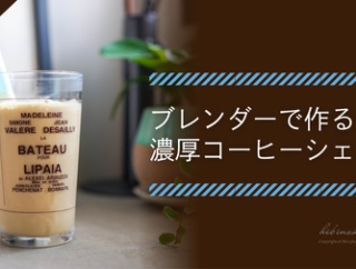 ブレンダーで作る濃厚コーヒーシェイク（レシピ）