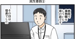 民生委員①