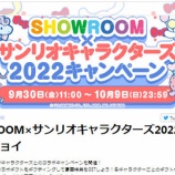 『[お知らせ] SHOWROOM×サンリオキャラクターズ2022 コラボキャンペーン開催!!（開催期間：9/30〜10/09）【イコラブ、ノイミー、ニアジョイ】』の画像