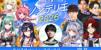 【ぶいすぽ】この夏一番の“ノンデリ王”を決める「ノンデリ王2026」開催!MCはk4sen、挑戦者にらいじん・関優太・よしなま・柊ツルギ・銀城サイネ【8/29(土)20:00】