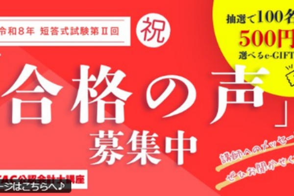 TAC広島校 公認会計士講座 ブログ - 2026年合格目標