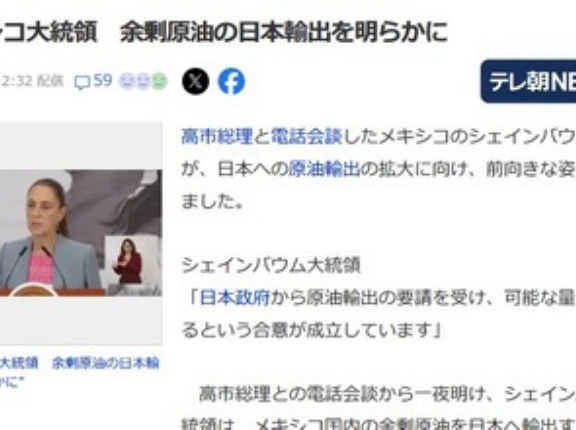メキシコのシェインバウム大統領､余剰原油の日本輸出を発表 量については未知数