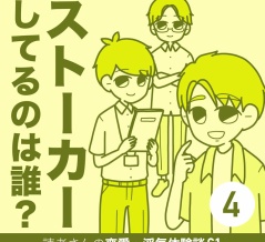 ストーカーしてるのは誰？【4】