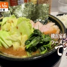 超濃厚の横浜家系ラーメンてつ家 チャーシュー麺キャベツトッピング
