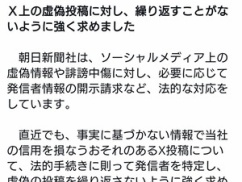 朝日新聞社広報「我々は虚偽の情報発信を許しません。我々に対する虚偽情報や誹謗中傷には法的措置」