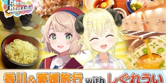 【ホロライブ】わため、本日19時にういママと香川&愛媛旅行動画を公開『ホロライブに突如訪れる四国ブーム』