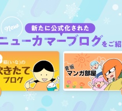 読者の心を掴む2ブログが公式ブログに仲間入り♪【人間関係のリアルに迫る注目の“ニューカマーブログ”をご紹介！】