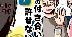 男の付き合い許せない！7
