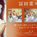 『[ノイミー] 『≠ME 12th両A面シングル発売記念オンラインアザージャケットサイン会』冨田菜々風　一次受付で完売』の画像