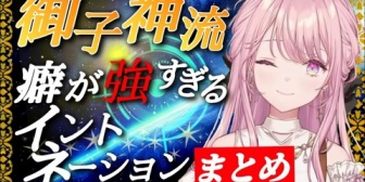 【にじさんじ】御子神流、癖が強すぎるイントネーションまとめ
