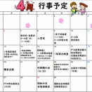 ４月の行事予定