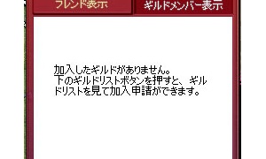 ギルドリストはいつになったら使えるようになるのか