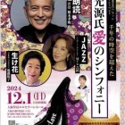 『榎木孝明✕瀬戸内寂聴 演出 中野広之 朗読劇『源氏物語』愛のシンフォニー 2024年12月1日　ホテル　エルセラーン大阪』の画像
