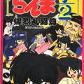 『らんま1/2』のゲーム、実は13本も出てたｗｗｗｗ
