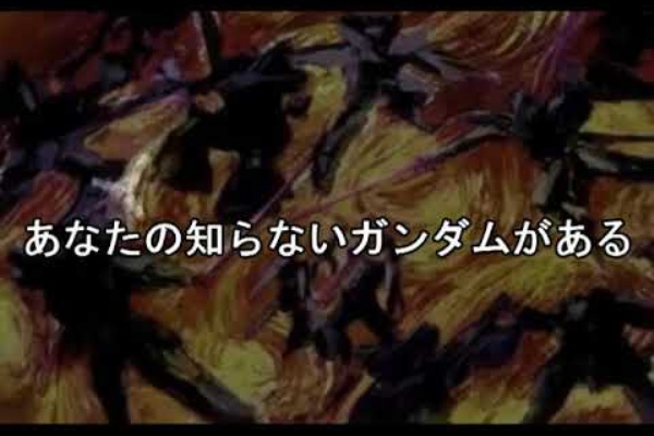 ガンダムの世界史g