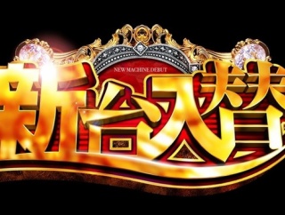 3月2日より14機種の新台が導入スタート！予定台数は合計9.6万台！