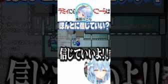 【ホロライブ】ラミィに心を許したぺこら → 無事死亡