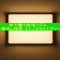 光で整う生活リズム【光目覚まし時計 トトノエライトプレーン】