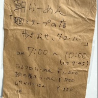 麺とスープの店 歩き出せクローバー in らーめん楓＠京王八王子・八王子