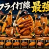 【朗報】日本の“フライ打線（揚げ物）”、世界でも無双できそうｗｗｗ